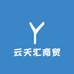 云天汇商贸