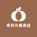译百分甄选店