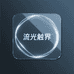 流光触界
