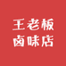 王老板卤味店