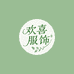 欢喜严选生活馆