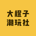 大橙子潮玩社