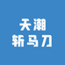 天潮斩马刀