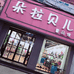 杞县改霞服装店的小店