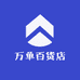 万单百货店