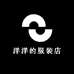 洋洋的服装店11