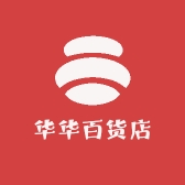 新宁县华华百货店