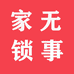 家无锁事