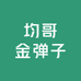 均哥金弹子