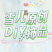雪儿原创饰品