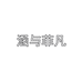 涵与菲凡假睫毛