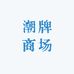 潮牌商场