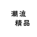 潮流乄精品