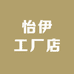 怡伊工厂店