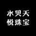 水贝天悦珠宝