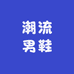 时尚潮流男鞋工厂