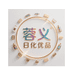 蓉义日化优品