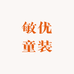 湖州敏优童装店
