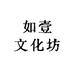 如壹文化坊