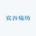 温州宾吾琉纺服饰企业店