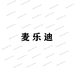 麦乐迪箱包店