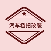汽车改装档把