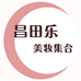 昌田乐专营店