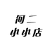 何二小小店