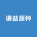 谦益源种