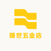 臻世五金店