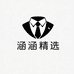 涵涵精选男装