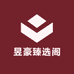 昱豪臻选阁