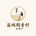 鹤香村土特产