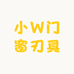 小W门窗刃具