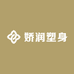娇润塑身养生滋补店
