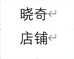 杨顺爱健康