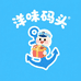 洋味码头