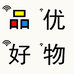 品优好物个体店