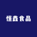 广东恒鑫食品商行