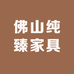 佛山纯臻家具