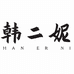 韩二妮韩二妮专卖店
