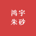 万山浩鸿宇朱砂饰品店