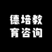 德培教育咨询