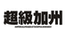 超级加州SuperCali