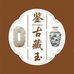 鉴古藏玉
