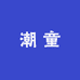 逸豪潮童2店
