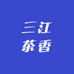 三江春绿茶工厂店