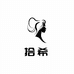 倾楚日记拾希假发