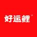 好运鲤优选