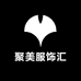 聚美服饰汇